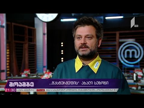 „მასტერშეფის“ ახალი სეზონი