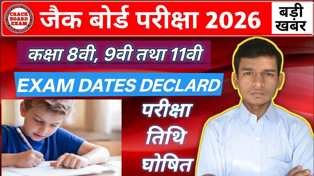 कक्षा 8वी, 9वी तथा 11वी परीक्षा तिथि घोषित ||जैक बोर्ड 2026 || 