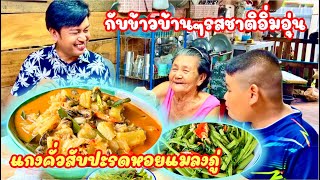 แกงคั่วสับปะรดหอยแมลงภู่ [แจกสูตร] ทำไม่ยาก อร่อย | สไตล์นายแทน