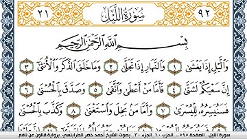 سورة الليل احمد الطرابلسي  برواية قالون عن نافع  Surah Al Lail