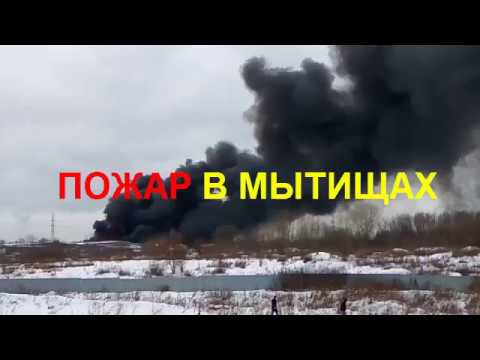 Пожар в Мытищах сегодня - YouTube