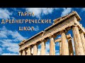 Тайна Древнегреческих Школ, Царства и Государства Руси.