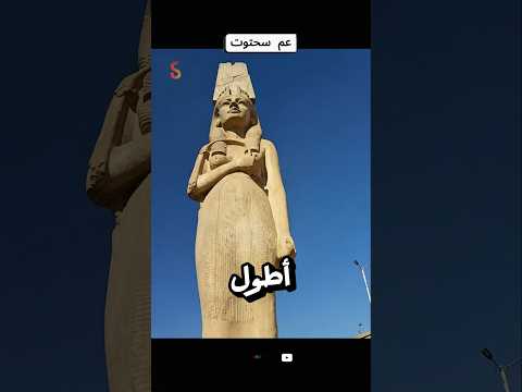 ستو ميريت آمون أطول تمثال لامرأة في الحضارة المصرية القديمة