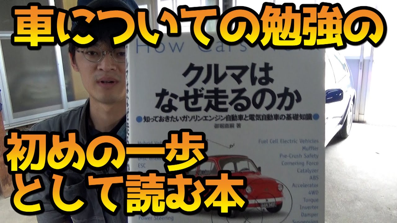 車の構造について理解するために読む本はこれ 愛読書紹介 Youtube