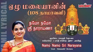 Namo Namo Sri Narayana with Tamil Lyrics | நமோ நமோ ஸ்ரீ நாராயணா | Mahanadhi Shobana | Melody Bakthi