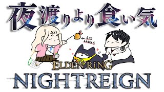 【ELDEN RING NIGHTREIGN】４夜目です！【＃黒夢町】