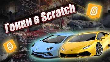 Игра Гонки в Scratch!🎮 Игра за 20 минут!