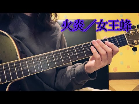 火炎/女王蜂【弾き語り】