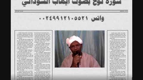 سورة نوح بصوت الفقير الي الله ايهاب محمد اباصالح السوداني