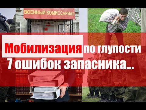 Мобилизация по глупости. 7 ошибок запасника.