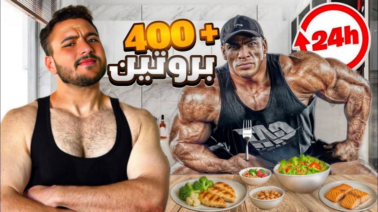 جربت عيش روتين حياة البطل بيج رامي ل24 ساعة!