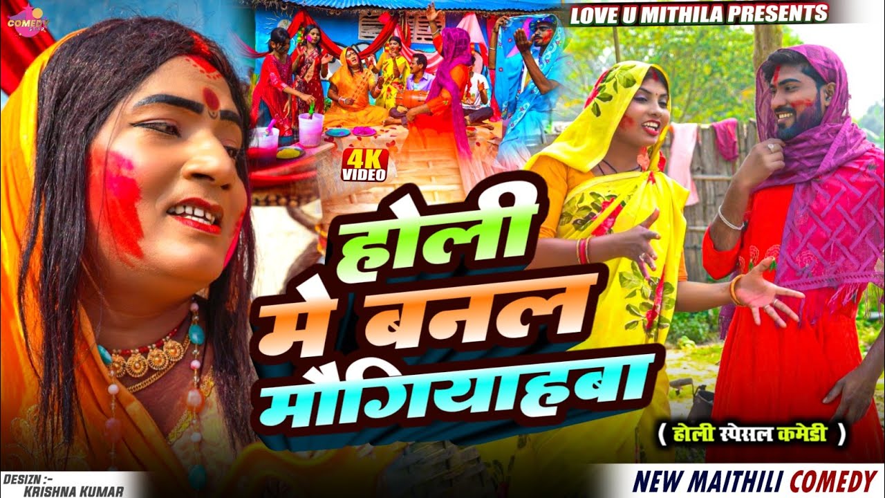 होली मे बनल मौगियाहबा // Maithili Comedy 2026 //