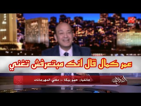مداخلة حمو بيكا مع عمرو اديب في برنامج الحكاية والرد على عمر كمال 
