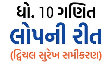 લોપની રીત | Ch.3 દ્વિચલ સુરેખ સમીકરણ | Maths | Std 10 NCERT 🔥