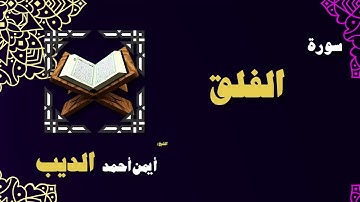 القران الكريم بصوت الشيخ أيمن أحمد الديب | سورة الفلق
