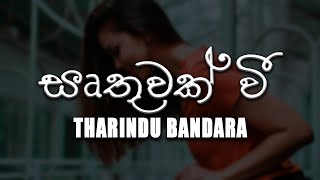 Irthuwak Wee Nam Man (ඍතුවක් වී නම් මං) - Tharindu Bandara [lyrics video]