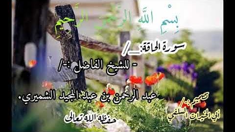 _سورة الحاقة: -/ للشيخ الفاضل _عبد الرحمن الشميري حفظه الله تعالى.