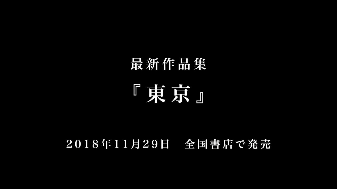東京 上條淳士 画業35周年企画 最新作品集 Pv Youtube 東京 上條淳士 画業35周年企画 最新作品集 Pv Youtube