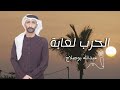 الحرب لعابه   عبدالله بوصلاح ٢٠٢٦ نجومي