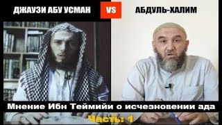 Диспут Джаузи с Абдулхалимом  \