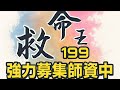 199救命王 強力募集師資中 歡迎您加入我們 分享您的生活智慧 成為救人一命的人生導師