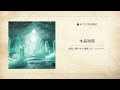 【フリーBGM】ひんやりしてそうな洞窟のBGM『水晶洞窟』
