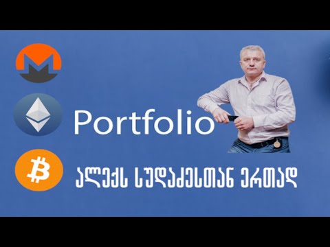 როგორ შევადგინოთ კრიპტო პორტფოლიო ალექს სუდაძესთან ერთად? გადაცემა 23