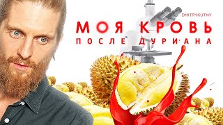 Кровь после дуриана! Нужно мнение эксперта!