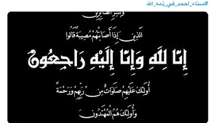 سناء احمد في ذمة الله ترند يتصدر مواقع التواصل الاجتماعي فمن هي سناء احمد ؟ شاهد التفاصيل