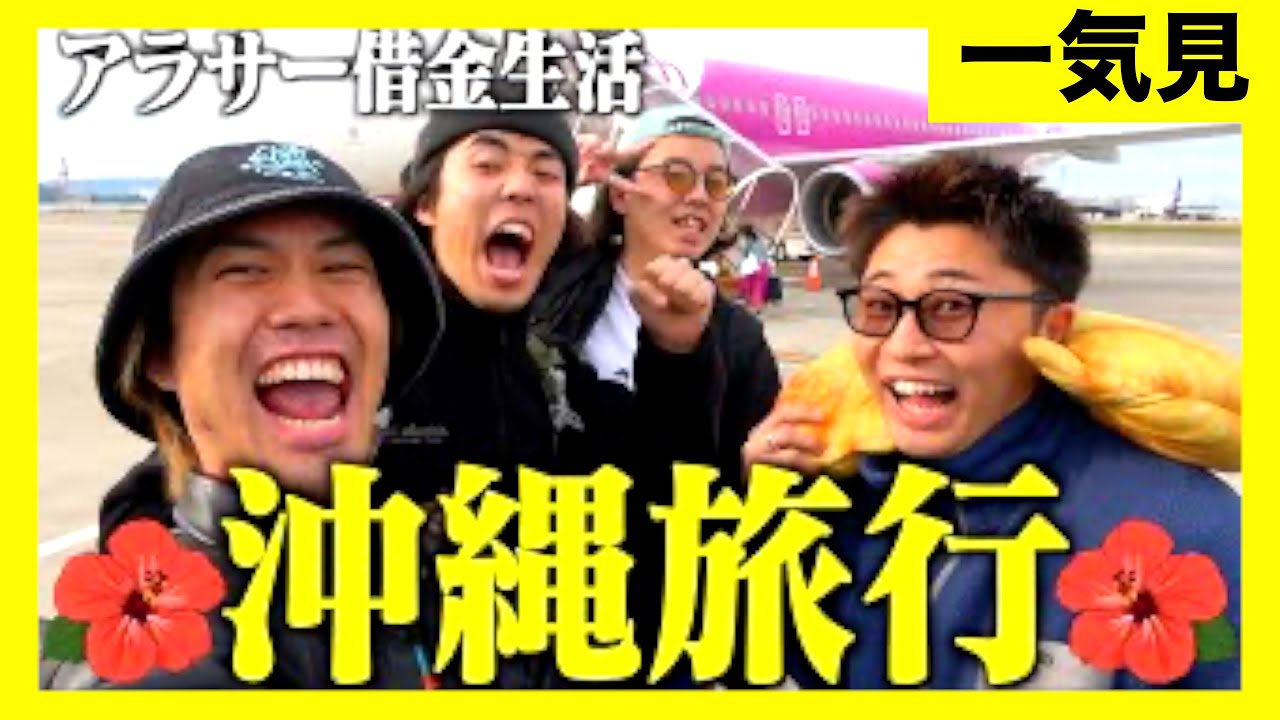 【旅行一気見】貧乏がゆく、呑んで食ってバカ騒ぎ沖縄旅行🌄✈️