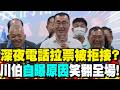 李四川深夜電話拉票被拒接?!"背後原因"笑翻全場! 震撼宣告年底回歸:用40年功力全獻新北!