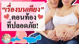 ดูแลคุณแม่ตั้งครรภ์ : เรื่องบนเตียง ตอนท้องที่ถูกต้อง ปลอดภัย | การดูแลคนท้อง | คนท้อง Everything