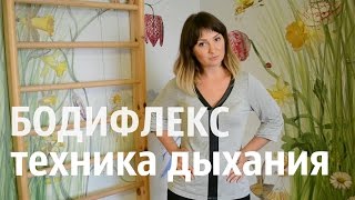 Бодифлекс. Больше чем Вакуум! Техника дыхания Бодифлекс. Больше чем Вакуум! Техника дыхания