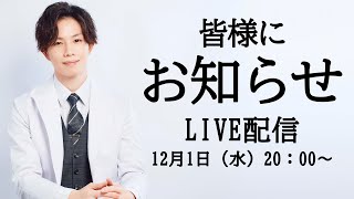 【LIVE】皆様に大切なお知らせ！【12月1日（水）20時より配信開始】