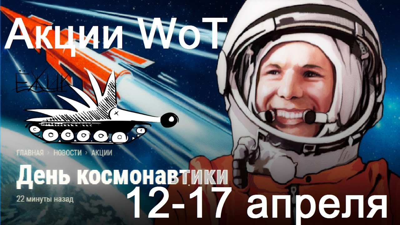 скидки на немиге Акции WoT: 12-17 апреля 2017 День Космонавтики. Песочница. Генералы. даты выхода 9.18