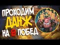 Кобольды и Катакомбы Hearthstone - Как пройти подземелье на 8 побед! 👍