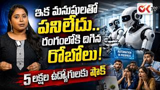5 లక్షల ఉద్యోగులకు షాక్..? | రంగంలోకి దిగిన రోబోలు.! | #oktv #robo #software screenshot 2