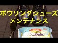 ボウリングシューズメンテナンス