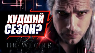 КАК ЭТО ВООБЩЕ СМОТРЕТЬ? | Мое мнение о Ведьмак 3 сезон | Обзор сериала The Witcher от Netflix