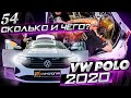 Шумоизоляция Volkswagen Polo 2020 | Система Настоящий Комфорт | Сколько и чего? | Конкурс!