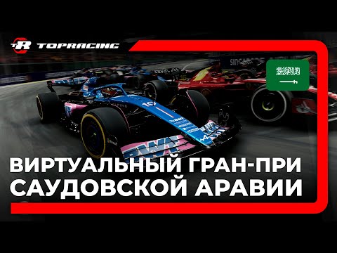 Видео: ВИРТУАЛЬНАЯ ФОРМУЛА-1 | Гран-При САУДОВСКОЙ АРАВИИ | Topracing Studio