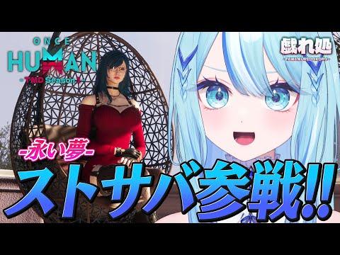 【 #OnceHuman 】ストサバ永い夢ワイプダッシュ!!人命救助する前に自分の命が危うい…! #戯れ処 #TMDOH1 【 #白瀬スイナ / #電脳無職旅団  】