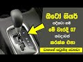 ඔටෝ ගියර් පදිනවා නම් මේ වැරදි 7 කරන්න එපා - 7 Things To Avoid While Driving An Automatic Car