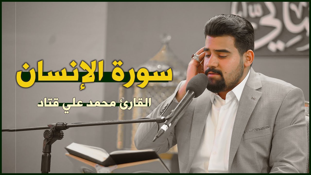 القارئ السيد محمد علي الحسيني | الإنسان (5-25) | المحفل القرآني الرمضاني ١٤٤٣هـ