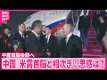 【20日に中露首脳会談】中国メディア｢北京が外交の中心地として台頭してきた｣