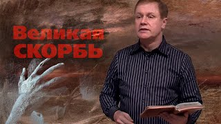 Великая скорбь | Последнее время