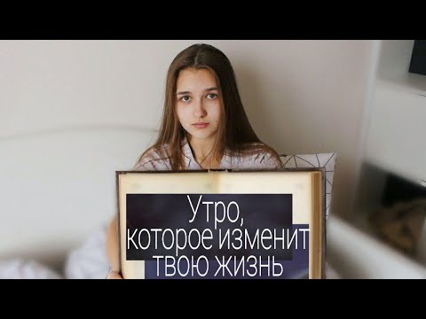 УТРЕННИЕ ПРИВЫЧКИ🌅 // Такое УТРО ИЗМЕНИТ твою ЖИЗНЬ к ЛУЧШЕМУ! Идеальное УТРО☀