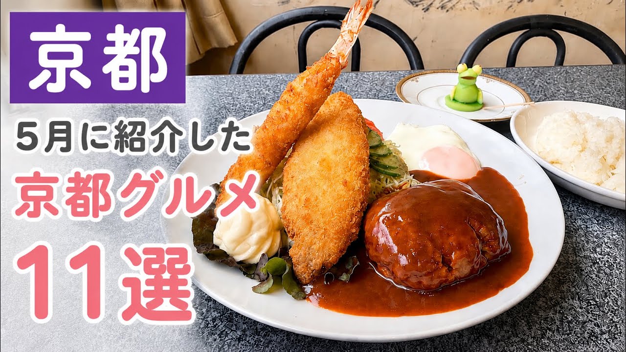 Kyoto] 11 Recommended Kyoto Gourmet Spots Featured in May - YouTube