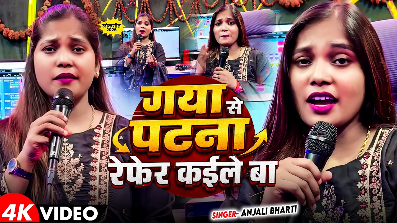 #Video | गया से पटना रेफर कईले बा | #Anjali Bharti का दर्दभरा #बेवफाई गाना | Maghi #Sad Song