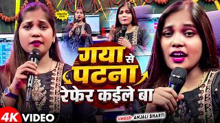 #Video | गया से पटना रेफर कईले बा | #Anjali Bharti का दर्...
